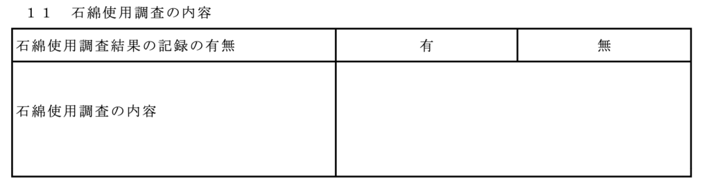 石綿 アスベスト 使用調査結果の記録の有無 どくがく不動産