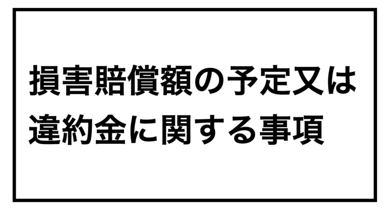 損害賠償額の予定又は違約金に関する事項 | どくがく不動産